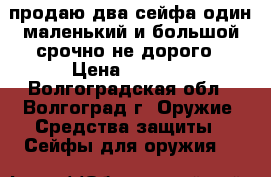 продаю два сейфа один маленький и большой срочно не дорого › Цена ­ 3 000 - Волгоградская обл., Волгоград г. Оружие. Средства защиты » Сейфы для оружия   